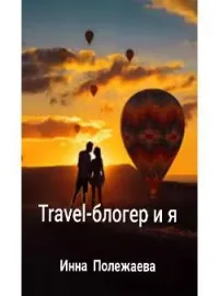 Обложка новеллы Travel-блогер и я