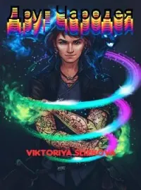 Обложка новеллы Друг Чародея.