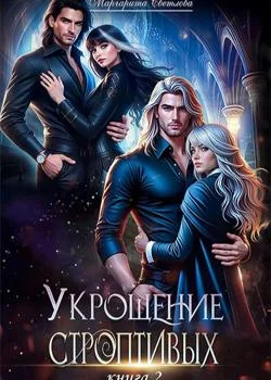 Обложка новеллы Укрощение строптивых 2