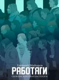 Обложка новеллы Работяги