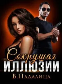 Обложка новеллы Сокрушая иллюзии