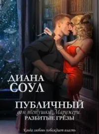 Обложка новеллы РАЗБИТЫЕ ГРЕЗЫ