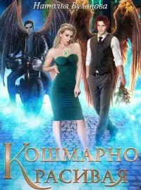 Обложка новеллы Кошмарно красивая