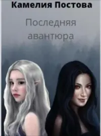 Последняя авантюра