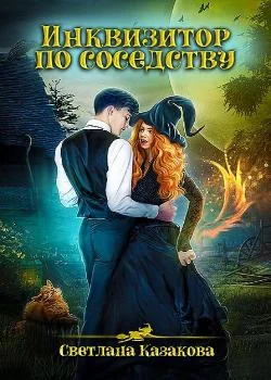 Обложка новеллы Инквизитор по соседству