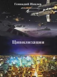 Обложка новеллы Цивилизации