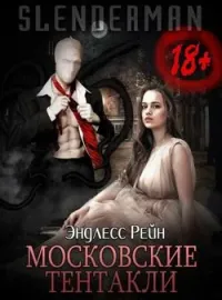 Сланцермен: Московские тентакли