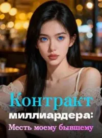 Обложка новеллы Контракт миллиардера: Месть моему бывшему