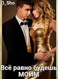 Всё равно будешь моим