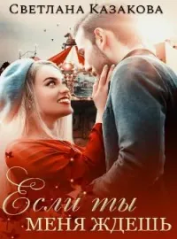 Обложка новеллы Если ты меня ждёшь