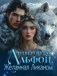 Обложка новеллы Отвергнутая Альфой, Желанная Ликаном