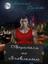 Обложка новеллы Оборотень по объявлению