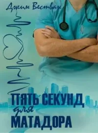 Обложка новеллы Пять секунд для матадора