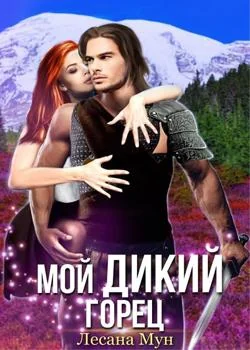 Обложка новеллы Мой дикий горец