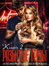 Обложка новеллы Разбитые грёзы. Книга 2
