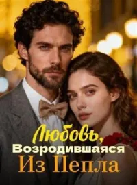 Обложка новеллы Любовь, Возродившаяся Из Пепла