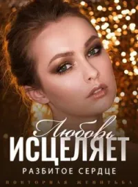 Повторная Женитьба: Любовь Исцеляет Разбитое Сердце