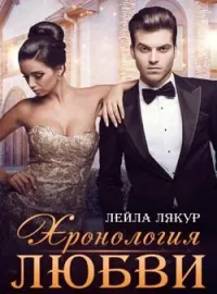 Обложка новеллы Хронология любви