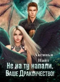 Обложка новеллы Не на ту напали, Ваше Дракончество!