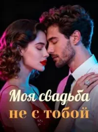 Обложка новеллы Моя свадьба, не с тобой