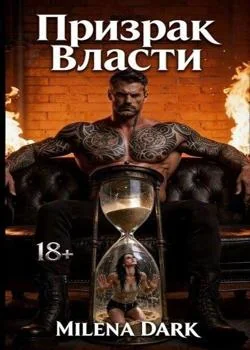 Обложка новеллы Призрак Власти