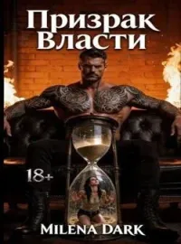 Обложка новеллы Призрак Власти