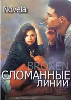 Обложка новеллы Сломанные линии
