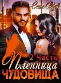 Обложка новеллы Пленница чудовища 2