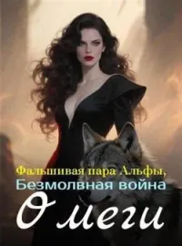 Обложка новеллы Фальшивая пара Альфы, Безмолвная война Омеги
