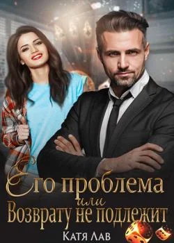 Обложка новеллы Его проблема или Возврату не подлежит.
