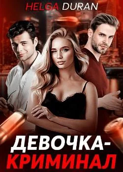 Обложка новеллы Девочка-криминал