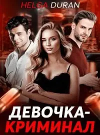Обложка новеллы Девочка-криминал