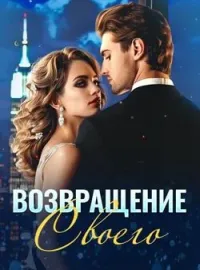 Обложка новеллы Возвращение Своего