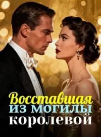 Обложка новеллы Восставшая из могилы королевой