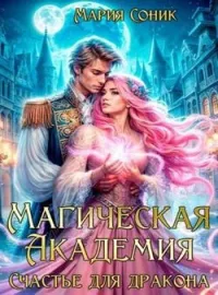 Обложка новеллы Высшая Академия Магии