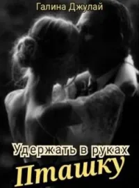 Обложка новеллы Удержать в руках Пташку