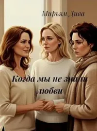 Обложка новеллы Когда мы не знали любви 