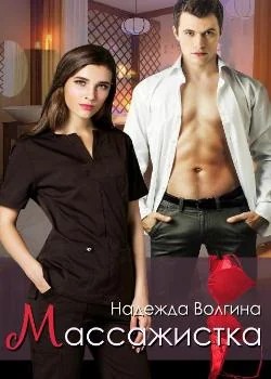 Обложка новеллы Массажистка