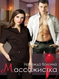 Обложка новеллы Массажистка