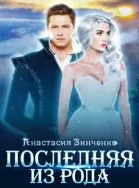 Обложка новеллы Последняя из рода