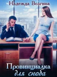 Обложка новеллы Провинциалка для сноба