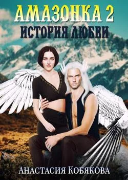 Обложка новеллы Амазонка 2. История любви