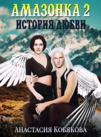 Обложка новеллы Амазонка 2. История любви