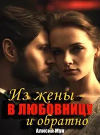 Обложка новеллы ОТ ЖЕНЫ - ДО ЛЮБОВНИЦЫ И ОБРАТНО