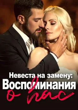 Обложка новеллы Невеста на замену: Воспоминания о нас