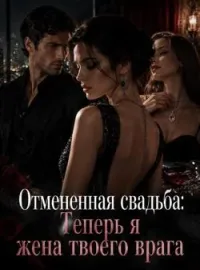 Обложка новеллы Отмененная свадьба: Теперь я жена твоего врага
