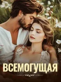 Обложка новеллы Всемогущая