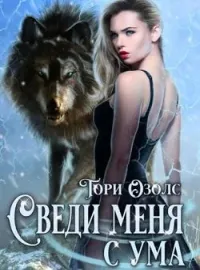 Обложка новеллы Сведи меня с ума