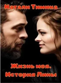 Обложка новеллы Жизнь моя. История Лины