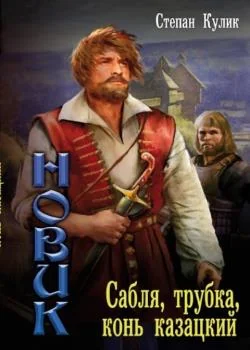 Обложка новеллы Сабля, трубка, конь казацкий